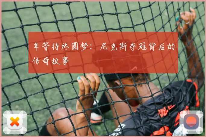 年等待终圆梦:尼克斯夺冠背后的传奇故事