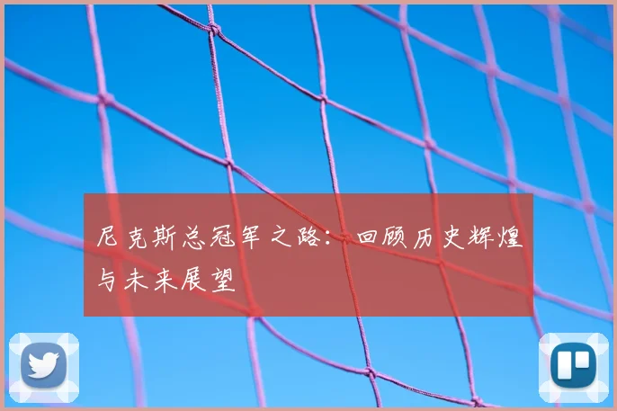尼克斯总冠军之路:回顾历史辉煌与未来展望