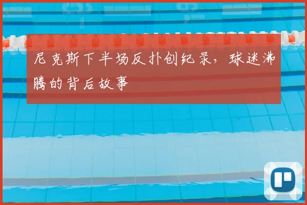 尼克斯下半场反扑创纪录，球迷沸腾的背后故事